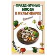 russische bücher: Вайник Г. - Праздничные блюда в мультиварке