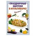 russische bücher: А. Вайник - Праздничные закуски в мультиварке