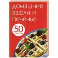 russische bücher: Е. Левашова - Домашние вафли и печенье