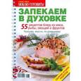 russische bücher: Маленкова Александра - Запекаем в духовке. 55 рецептов блюд из мяса, рыбы, овощей и фруктов