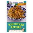russische bücher: Семенова С. - Узбекская кухня