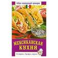 russische bücher: Светлана Семенова - Мексиканская кухня