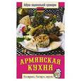 russische bücher: С.В.Семенова - Армянская кухня