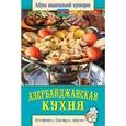 russische bücher: Семенова С.В. - Азербайджанская кухня