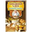 russische bücher: Треер Г.М - Домашний хлеб. Бабушкины рецепты