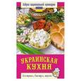 russische bücher: Светлана Семенова - Украинская кухня