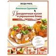 russische bücher: Скрипкина А.Ю. - Праздничная кухня и украшение блюд