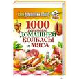 russische bücher: Кравченко А. - Ваш домашний повар. 1000 рецептов домашней колбасы и мяса
