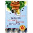 russische bücher: Радин А. - Закуски из семги, форели, скумбрии