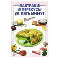 russische bücher: Составитель: А. Вайник - Завтраки и перекусы за 5 минут