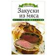 russische bücher: Любомирова К. - Закуски из мяса