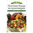 russische bücher: Любомирова К. - Постные блюда из мультиварки