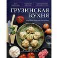 russische bücher:  - Грузинская кухня