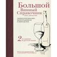 russische bücher: Джонсон Х. - Большой винный справочник Хью Джонсона