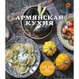russische bücher: Н. Серебрякова - Армянская кухня