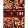 russische bücher: Юлия Морозова - Специи. Большая кулинарная книга