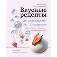 russische bücher: Галли А. - Вкусные рецепты для стройности и настроения