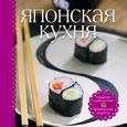 russische bücher: Шаутидзе Л., Серебрякова Н.Э. - Японская кухня (книга+набор для суши)