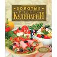 russische bücher: Новородская - Золотые рецепты кулинарии