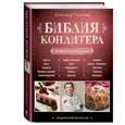 russische bücher: Селезнев А.А. - Библия Кондитера