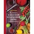 russische bücher: Погожева А.В. - Книга о вкусной и здоровой пище
