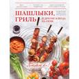 russische bücher: Руслан Рузыев - Шашлыки, гриль и другие блюда на огне