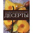 russische bücher: Е. Нефедов, А. Рыбик - Десерты. Большая кулинарная книга