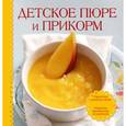 russische bücher: Шаутидзе Л. - Детское пюре и прикорм (книга+ детская тарелка на присоске и ложка )