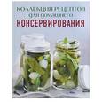 russische bücher: Алефтина Новолоцкая - Коллекция рецептов для домашнего консервирования