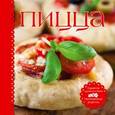 russische bücher: Курылев Л. - Пицца (книга + форма для пиццы, нож для пиццы)