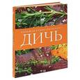 russische bücher: Астрид Матэ - Дичь. Большая кулинарная книга