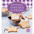 russische bücher: Л. Шаумидзе - Печенье, пряники, коржики (книга и формы для выпечки в футляре)