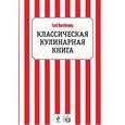 russische bücher: Морозова Юлия - Классическая кулинарная книга