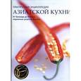 russische bücher:  - Практическая энциклопедия азиатской кухни