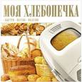 russische bücher: Виктория Прокопович - Моя хлебопечка