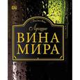 russische bücher:  - Лучшие вина мира