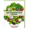 russische bücher: Боровская Э. - Вегетарианская кухня