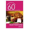 russische bücher: С.П. Кашин - Копчение мяса