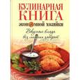 russische bücher:  - Кулинарная книга экономной хозяйки. Вкусные блюда без лишних затрат