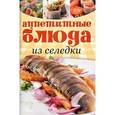 russische bücher:  - Аппетитные блюда из селедки