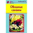 russische bücher: Хлебников В. - Овощные салаты