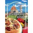 russische bücher: Ветров С. - Итальянская кухня