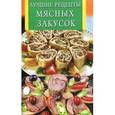 russische bücher:  - Лучшие рецепты мясных закусок