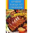 russische bücher:  - Лучшие блюда из свинины