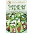 russische bücher:  - Праздничные салаты