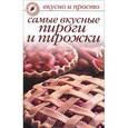 russische bücher: Ивушкина О. - Самые вкусные пироги и пирожки