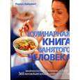 russische bücher:  - Кулинарная книга занятого человека