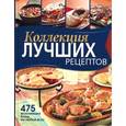 russische bücher:  - Коллекция лучших рецептов. 475 вкуснейших блюд на любой вкус