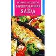 russische bücher:  - Новые рецепты фаршированных блюд
