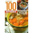 russische bücher: Бертинье Ж. - 100 лучших супов